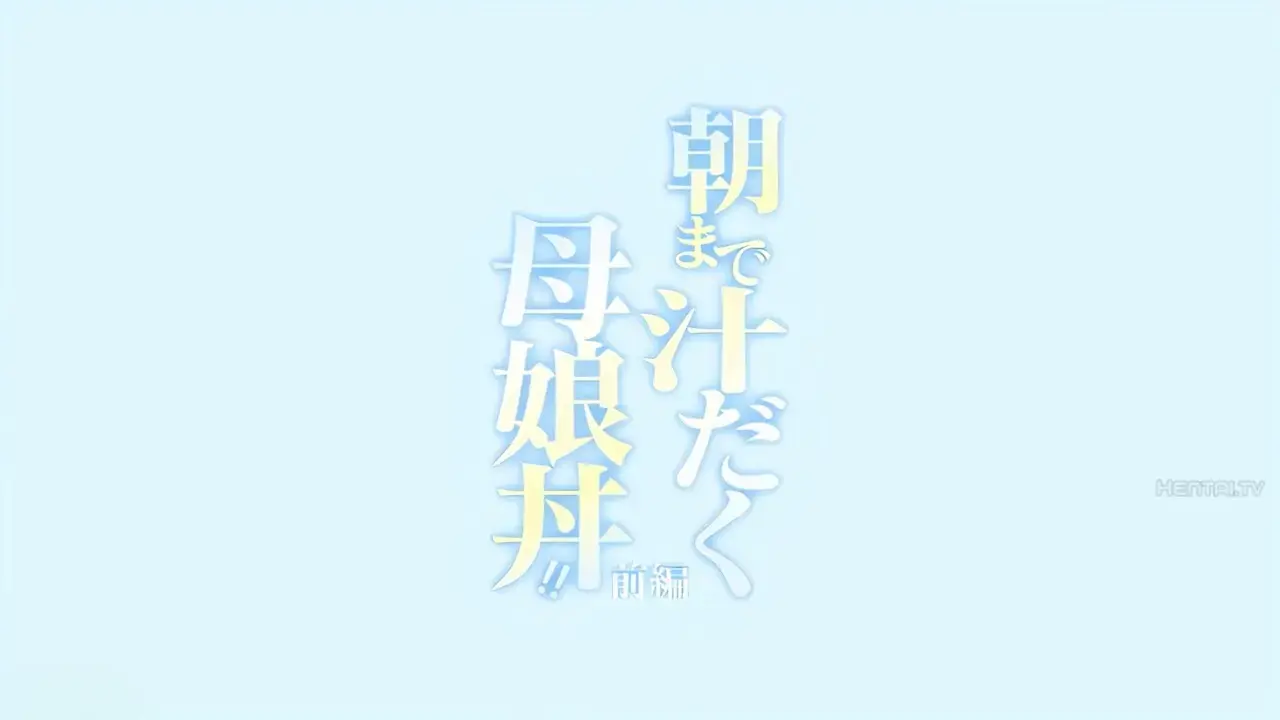 朝まで汁だく母娘丼!! 前編 タイトル画面